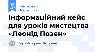 Інформаційний кейс для уроків мистецтва «Леонід Позен»