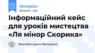 Інформаційний кейс для уроків мистецтва «Ля мінор Скорика»