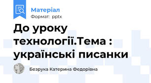 До уроку технології.Тема : українські писанки