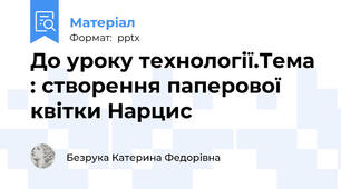 До уроку технології.Тема : створення паперової квітки Нарцис