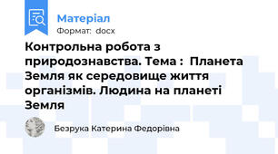 Контрольна робота з природознавства. Тема :  Планета Земля як середовище життя організмів. Людина на планеті Земля