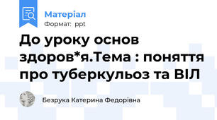 До уроку основ здоров*я.Тема : поняття про туберкульоз та ВІЛ
