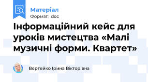 Інформаційний кейс для уроків мистецтва «Малі музичні форми. Квартет»