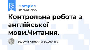 Контрольна робота з англійської мови.Читання.