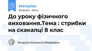 До уроку фізичного виховання.Тема : стрибки на скакалці 8 клас