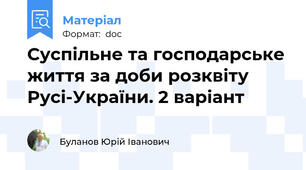 Суспільне та господарське життя за доби розквіту Русі-України. 2 варіант