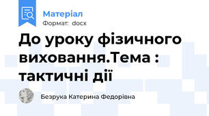 До уроку фізичного виховання.Тема : тактичні дії