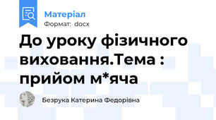 До уроку фізичного виховання.Тема : прийом м*яча