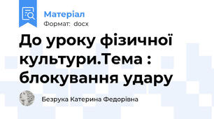 До уроку фізичної культури.Тема : блокування удару