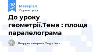 До уроку геометрії.Тема : площа паралелограма