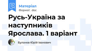 Русь-Україна за наступників Ярослава. 1 варіант