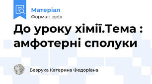 До уроку хімії.Тема : амфотерні сполуки