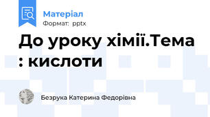 До уроку хімії.Тема : кислоти