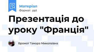 Презентація до уроку "Франція"
