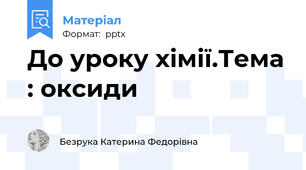 До уроку хімії.Тема : оксиди