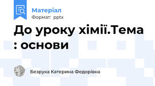 До уроку хімії.Тема : основи