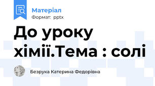 До уроку хімії.Тема : солі