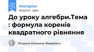 До уроку алгебри.Тема : формула коренів квадратного рівняння