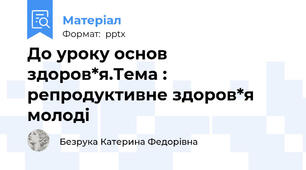 До уроку основ здоров*я.Тема : репродуктивне здоров*я молоді