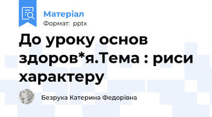 До уроку основ здоров*я.Тема : риси характеру