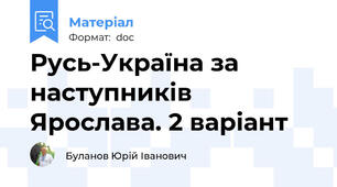 Русь-Україна за наступників Ярослава. 2 варіант