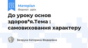 До уроку основ здоров*я.Тема : самовиховання характеру