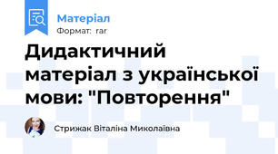 Дидактичний матеріал з української мови: "Повторення"