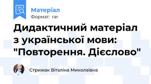 Дидактичний матеріал з української мови: "Повторення. Дієслово"