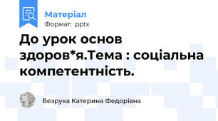 До урок основ здоров*я.Тема : соціальна компетентність.