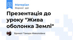 Презентація до уроку "Жива оболонка Землі"