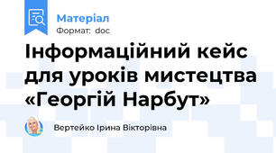 Інформаційний кейс для уроків мистецтва «Георгій Нарбут»