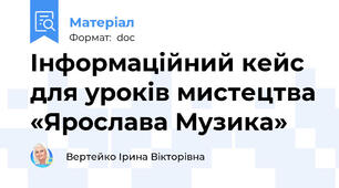 Інформаційний кейс для уроків мистецтва «Ярослава Музика»