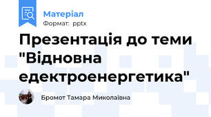 Презентація до теми "Відновна едектроенергетика"