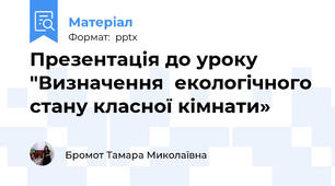 Презентація до уроку "Визначення  екологічного стану класної кімнати»