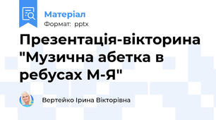 Презентація-вікторина "Музична абетка в ребусах М-Я"