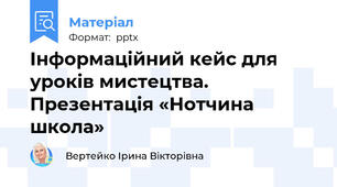 Інформаційний кейс для уроків мистецтва. Презентація «Нотчина школа»