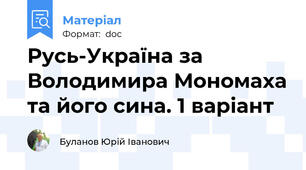 Русь-Україна за Володимира Мономаха та його сина. 1 варіант
