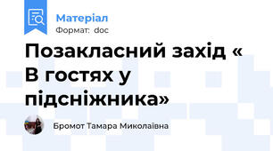 Позакласний захід « В гостях у підсніжника»