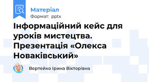 Інформаційний кейс для уроків мистецтва. Презентація «Олекса Новаківський»