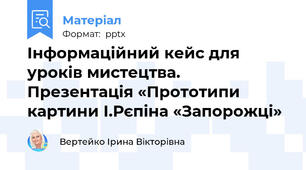 Інформаційний кейс для уроків мистецтва. Презентація «Прототипи картини І.Рєпіна «Запорожці»