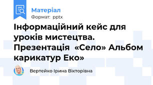 Інформаційний кейс для уроків мистецтва. Презентація  «Село» Альбом карикатур Еко»