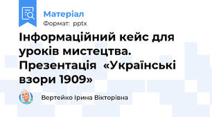 Інформаційний кейс для уроків мистецтва. Презентація  «Українські взори 1909»