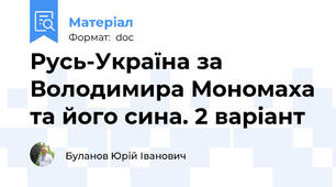 Русь-Україна за Володимира Мономаха та його сина. 2 варіант