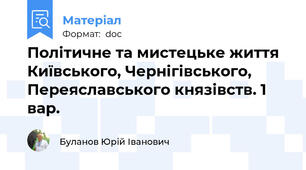 Політичне та мистецьке життя Київського, Чернігівського, Переяславського князівств. 1 вар.