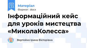 Інформаційний кейс для уроків мистецтва «МиколаКолесса»