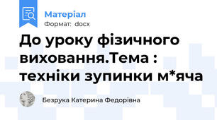 До уроку фізичного виховання.Тема : техніки зупинки м*яча