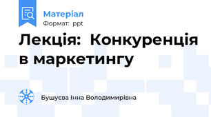 Лекція:  Конкуренція в маркетингу