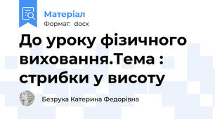 До уроку фізичного виховання.Тема : стрибки у висоту