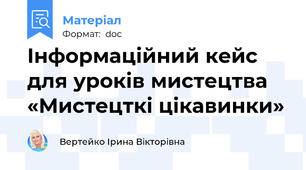Інформаційний кейс для уроків мистецтва «Мистецткі цікавинки»