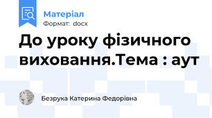 До уроку фізичного виховання.Тема : аут